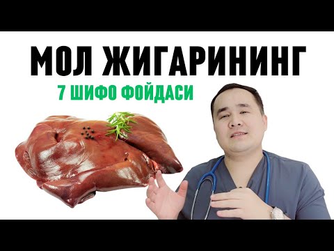 Видео: МОЛ ЖИГАРИНИНГ 7 ФОЙДАСИ / КИМЛАРГА ЗЎР ВА ФОЙДАСИ ТЕГИШИ  ҲАҚИДА БАФУРЖА МАЪЛУМОТ ДОКТОР ИСЧАНОВ