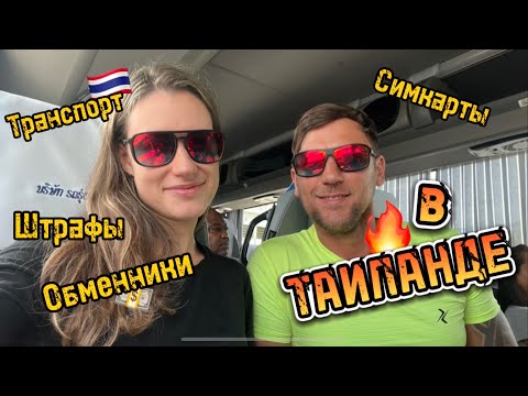 Видео: Паттайя. Как добраться, обменники, сим-карты, транспорт, байки, такси
