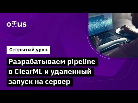 Видео: Разрабатываем pipeline в ClearML и удаленный запуск на сервер // Демо-занятие курса «MLOps»
