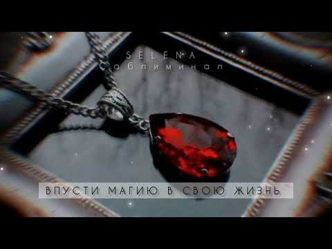 Видео: 🗝️🔮•ЖИЗНЬ В ЭПИЦЕНТРЕ ВОЛШЕБСТВА, МОЩНЫЕ МАГИЧЕСКИЕ СИЛЫ + ЧАРУЮЩАЯ КРАСОТА•❤️