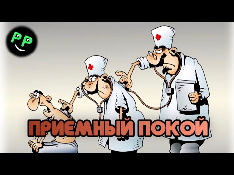 Видео: ЧТО РЕАЛЬНО происходит в приёмном покое? ПроПедаль 