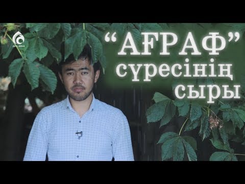 Видео: "Ағраф" сүресінің сыры / "Құран құндылықтары" / Асыл арна