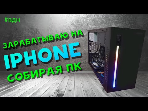 Видео: Собрал игровой ПК всего за 5k и заработал - как у меня это получилось?