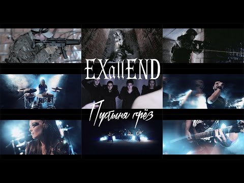 Видео: EXallEND - Пустыня грез (official video)