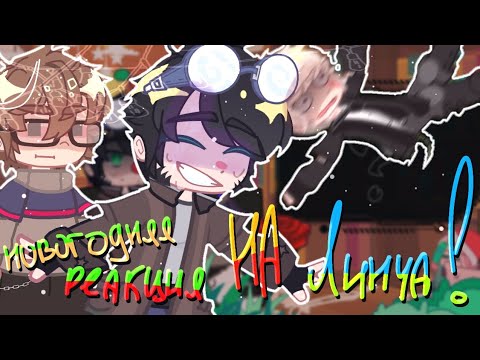 Видео: :[🎄] Новогодняя реакция на Линча! ★ –Линч/Лэмбтон/Джон. *– с наступающим Вас!٭ 🎁