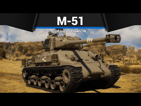 Видео: БЕШЕНЫЕ КУМУЛЯТИВЫ M-51 Super Sherman в War Thunder