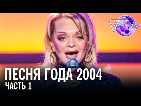 Видео: Песня года 2004 (часть 1) / Лариса Долина, Би 2, Валерий Леонтьев, Верка Сердючка и др.