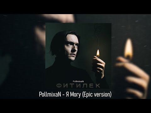 Видео: PollmixaN - Я Могу (Epic version)