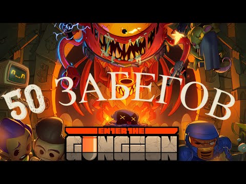 Видео: Я провел 50 Забегов, играя в Enter the Gungeon, и вот что произошло!!! #games #Enter the Gungeon