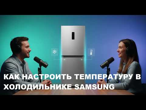 Видео: Как настроить температуру в холодильнике Samsung