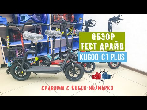 Видео: Электросамокат Kugoo C1+ | Сравнение с Kugoo M4 /M4Pro | Кто лучше? |