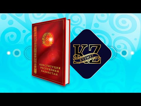 Видео: Конституция Республики Казахстан (со всеми обновлениями 2023 года)