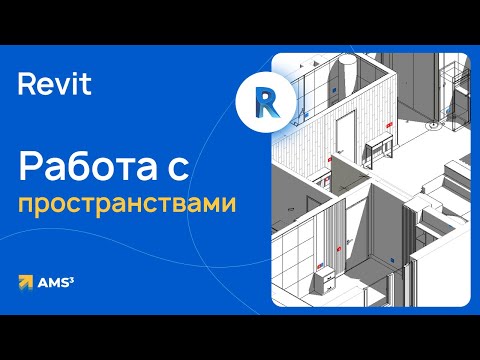 Видео: Работа с пространствами в Revit