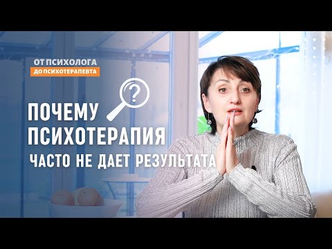 Видео: Почему психотерапия в ее нынешнем виде малоэффективна