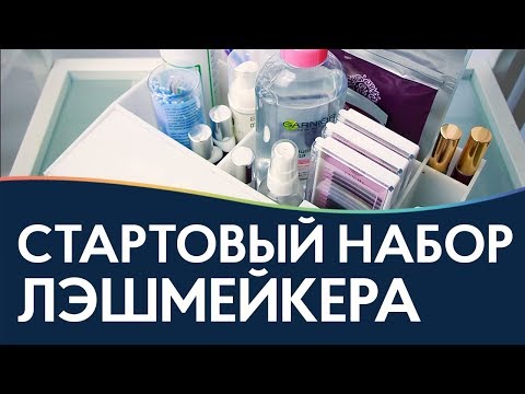 Видео: Стартовый набор мастера по наращиванию ресниц. Что в моем лэшбоксе?