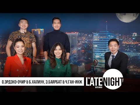 Видео: The Late Night with Miko -О.Эрдэнэ-Очир, Б.ХалиунЭ.Баярбат, Ч.Ган-Инж (ep38)