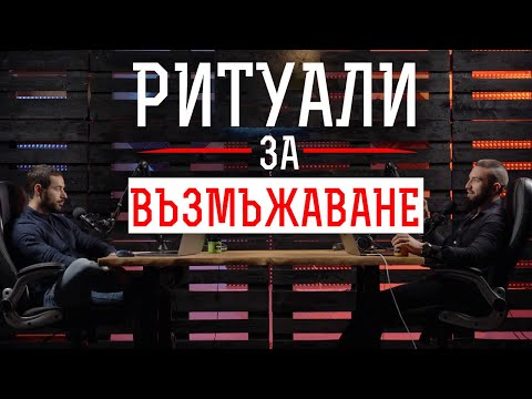 Видео: Не си мъж, ако…