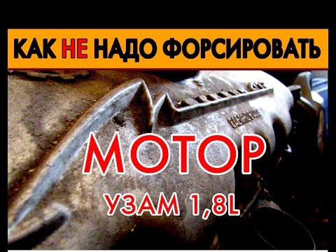 Видео: Разбор форсированного двигателя Москвича. Доработка УЗАМа 1,8. Хитрости по поднятию давления масла.