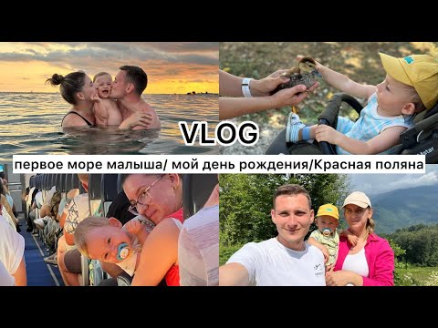 Видео: МОЙ ПЕРВЫЙ ВЛОГ// ПЕРВОЕ МОРЕ МАЛЫША🌊 МОЙ ДЕНЬ РОЖДЕНИЯ 🎂 КРАСНАЯ ПОЛЯНА🛫