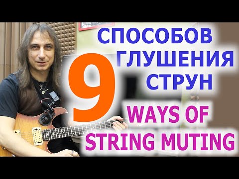 Видео: 9 способов глушения струн/9 way of muting strings