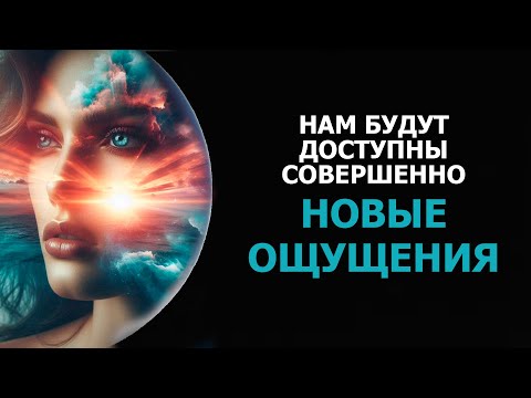 Видео: НАМ БУДУТ ДОСТУПНЫ СОВЕРШЕННО НОВЫЕ ОЩУЩЕНИЯ/ COMPLETELY NEW SENSATIONS WILL BE AVAILABLE TO US