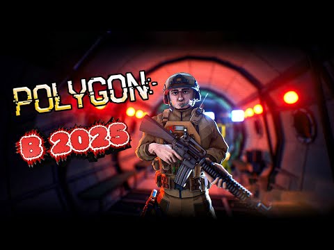 Видео: POLYGON В 2025 - СПУСТЯ 5 ЛЕТ