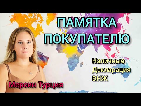 Видео: Памятка покупателю.Мерсин Турция