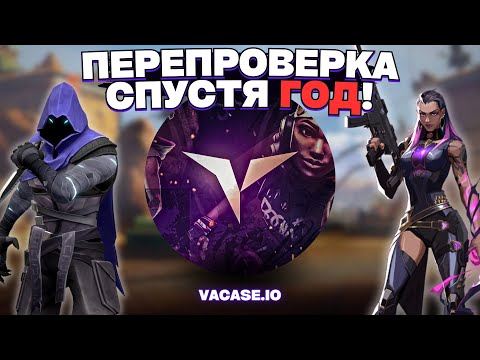 Видео: VACASE ПЕРЕПРОВЕРКА СПУСТЯ ГОД! VALORANT