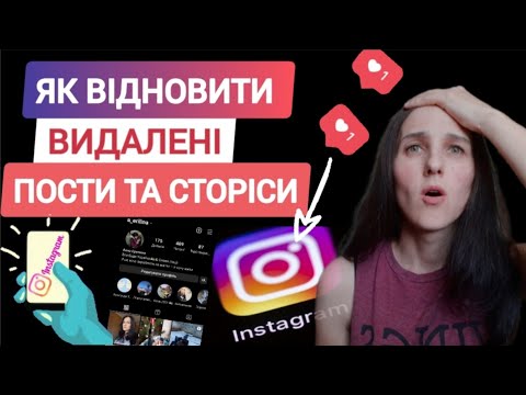 Видео: Як відновити видалений пост або сторіс в Instagram. Заробіток в інтернеті. Инстаграм