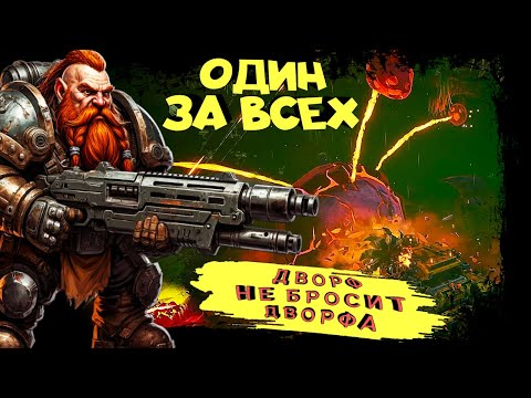 Видео: ОДИН ЗА ВСЕХ! ДВОРФ НЕ БРОСИТ ДВОРФА  ► Deep Rock Galactic