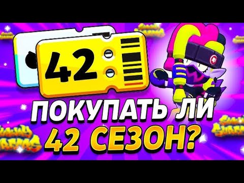 Видео: СТОИТ ЛИ ПОКУПАТЬ 42 СЕЗОН БП ?!? - Brawl Stars 