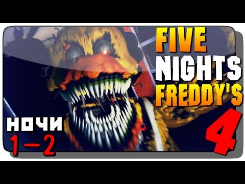 Видео: Five Nights at Freddy's 4 Прохождение на русском  ● НОЧИ 1 и 2