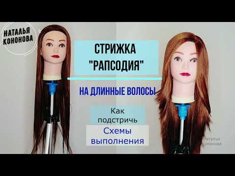 Видео: ЖЕНСКАЯ СТРИЖКА НА ДЛИННЫЕ ВОЛОСЫ "РАПСОДИЯ"/ Haircut "Rapsodia". Схемы к стрижке