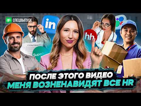 Видео: ПОРА УВОЛЬНЯТЬСЯ! Хаос на рынке труда, как найти НОРМАЛЬНУЮ работу? / Советы от топового HR
