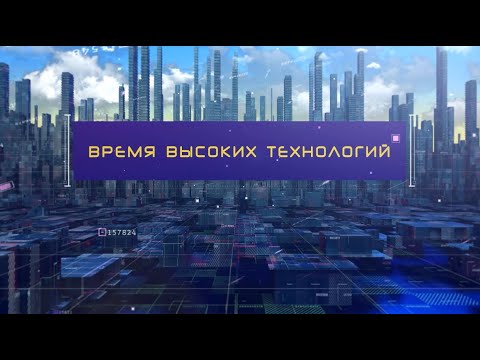 Видео: Время высоких технологий #22 | Недельный информационный дайджест