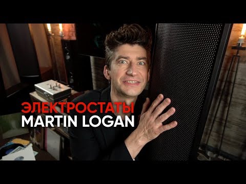 Видео: Электростатическая акустика Martin Logan ElectroMotion ESL X