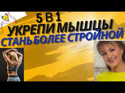 Видео: "5 в 1" Как я в 69 лет укрепляю основные группы мышц, становлюсь энергичной и подтянутой: Для женщин