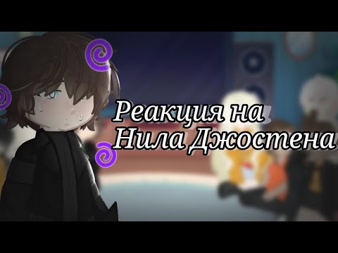 Видео: ||Реакция Лисов на Нила Джостена||1/?||2X!||