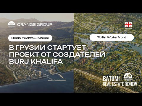 Видео: Emaar в Батуми и Тбилиси. Первые рендеры будущих проектов. Полный обзор Gonio Yachts & Marina