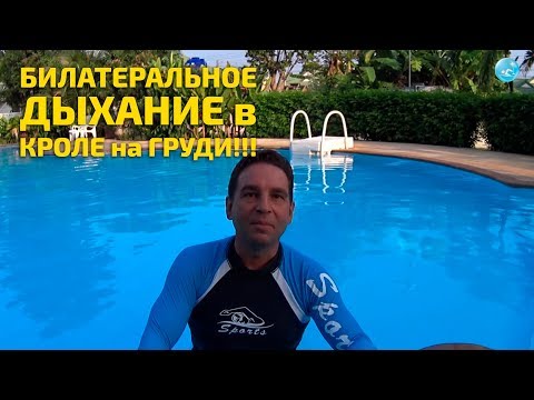 Видео: Плавание кролем - билатеральное дыхание! Насколько оно важно для новичка? Когда его надо учить?