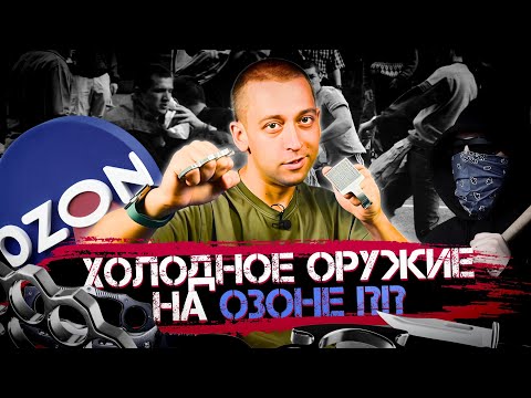 Видео: Холодное оружие на маркетплейсах: сомнительные покупки с Ozon