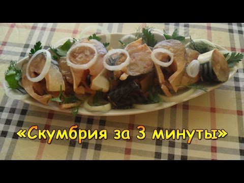 Видео: Готовим! Скумбрия за 3 минуты