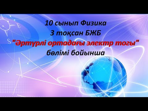 Видео: 10 сынып Физика. 3 тоқсан БЖБ "Әртүрлі ортадағы электр тогы" бөлімі.