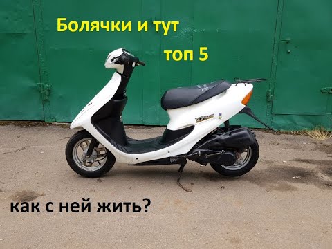 Видео: Топ 5 причин не покупать скутер Honda Dio 34