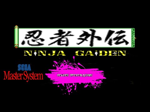 Видео: Новое приключение ниндзя - Ninja Gaiden (SEGA Master System прохождение)