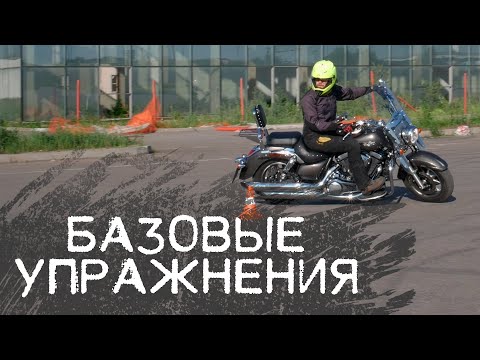 Видео: Мото Упражнения: Медленная езда и Вращение на мотоцикле