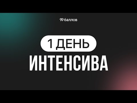 Видео: ИНТЕНСИВ ПО ИТОГОВОМУ СОЧИНЕНИЮ | ДЕНЬ 1