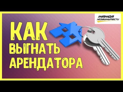 Видео: Как выгнать арендатора? | Коммерческого помещение либо живого