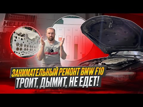 Видео: Интересный ремонт BMW F10 N47. Дымит, троит, не едет. Высокая коррекция. #hellcar #bmw #n47