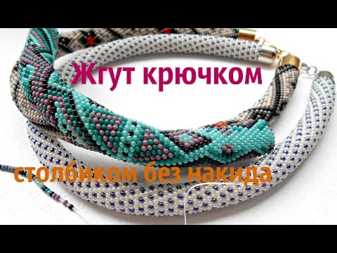 Видео: Жгут из бисера мастер-класс. Bead crochet rope tutorial.